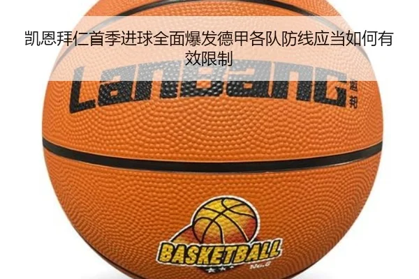 凯恩拜仁首季进球全面爆发德甲各队防线应当如何有效限制