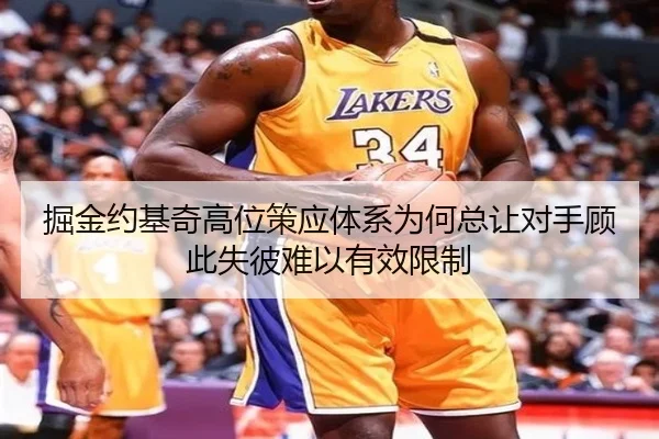 掘金约基奇高位策应体系为何总让对手顾此失彼难以有效限制