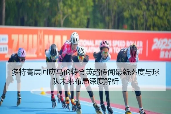 多特高层回应马伦转会英超传闻最新态度与球队未来布局深度解析