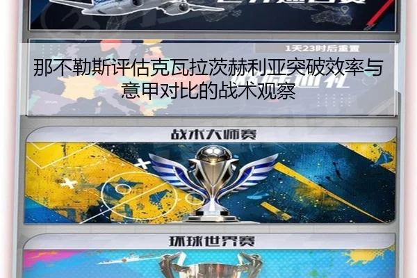 那不勒斯评估克瓦拉茨赫利亚突破效率与意甲对比的战术观察