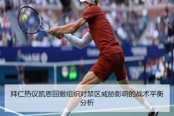 拜仁热议凯恩回撤组织对禁区威胁影响的战术平衡分析