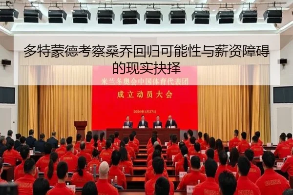 多特蒙德考察桑乔回归可能性与薪资障碍的现实抉择