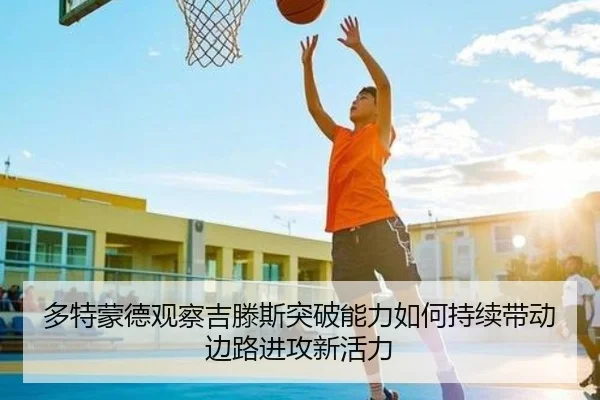 多特蒙德观察吉滕斯突破能力如何持续带动边路进攻新活力
