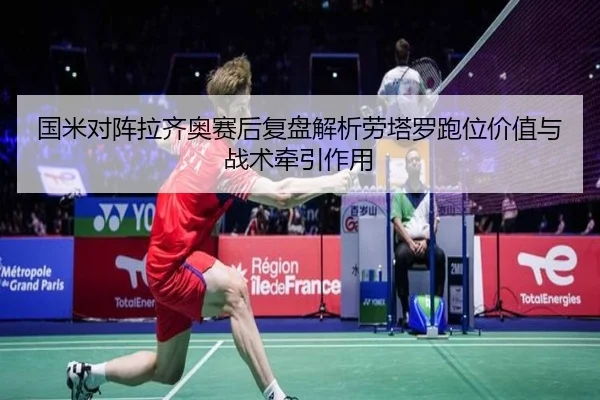 国米对阵拉齐奥赛后复盘解析劳塔罗跑位价值与战术牵引作用