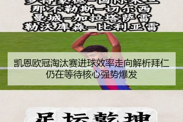 凯恩欧冠淘汰赛进球效率走向解析拜仁仍在等待核心强势爆发