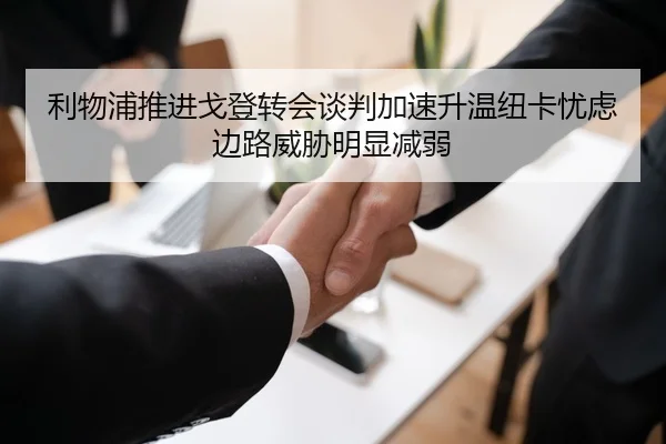 利物浦推进戈登转会谈判加速升温纽卡忧虑边路威胁明显减弱